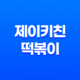 냉동식품 최고의 선택, 제이키친 떡볶이와 우동으로 맛있는 집밥 즐기기 43