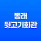 동래의 뒷고기회관 : 부산에서의 완벽한 고기 레스토랑 35