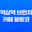 역삼역 브런치 카페 블랑코 : 강남역 브런치 카페 추천 45