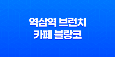 역삼역 브런치 카페 블랑코 : 강남역 브런치 카페 추천 119