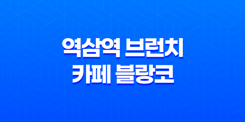 역삼역 브런치 카페 블랑코 : 강남역 브런치 카페 추천 8 역삼역 브런치 카페 블랑코 : 강남역 브런치 카페 추천 7