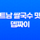 대학로 베트남 쌀국수 맛집 뎁짜이 : 현지 맛 그대로 즐기는 베트남 요리의 정수 37