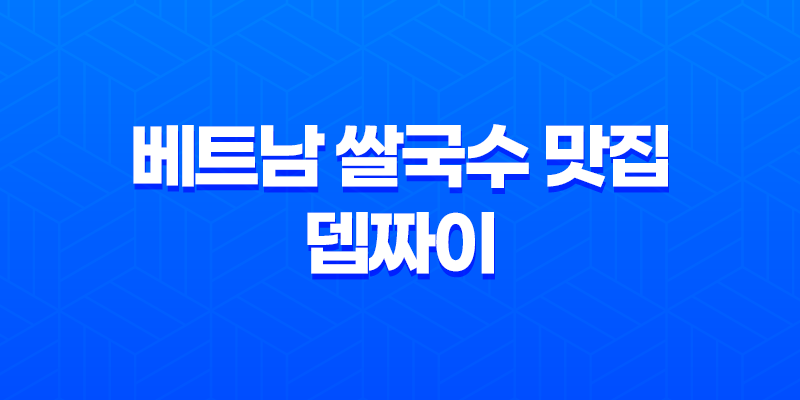 대학로 베트남 쌀국수 맛집 뎁짜이 : 현지 맛 그대로 즐기는 베트남 요리의 정수 8 대학로 베트남 쌀국수 맛집 뎁짜이 : 현지 맛 그대로 즐기는 베트남 요리의 정수 7