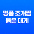 김포 맛집 베스트10 - 명품 조개찜 붉은 대게로 회식을 즐기다 31