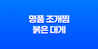 김포 맛집 베스트10 - 명품 조개찜 붉은 대게로 회식을 즐기다 65