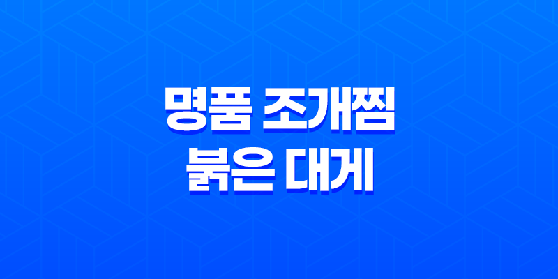 김포 맛집 베스트10 - 명품 조개찜 붉은 대게로 회식을 즐기다 7