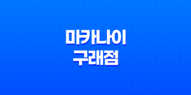 마카나이 구래점 : 구래동 맛집에서 연어 덮밥의 풍미를 만끽하다! 147
