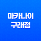 마카나이 구래점 : 구래동 맛집에서 연어 덮밥의 풍미를 만끽하다! 37