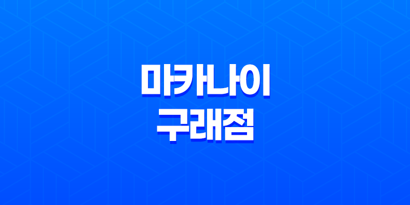 마카나이 구래점 : 구래동 맛집에서 연어 덮밥의 풍미를 만끽하다! 8 마카나이 구래점 : 구래동 맛집에서 연어 덮밥의 풍미를 만끽하다! 7