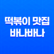 건대 즉석 떡볶이 맛집 바나바나 솔직후기 33