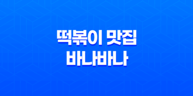 건대 즉석 떡볶이 맛집 바나바나 솔직후기 55