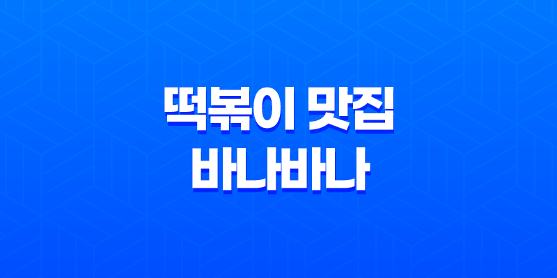 건대 즉석 떡볶이 맛집 바나바나 솔직후기 8 건대 즉석 떡볶이 맛집 바나바나 솔직후기 7