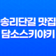 송리단길 맛집 - 담소스키야키의 훌륭한 맛 39