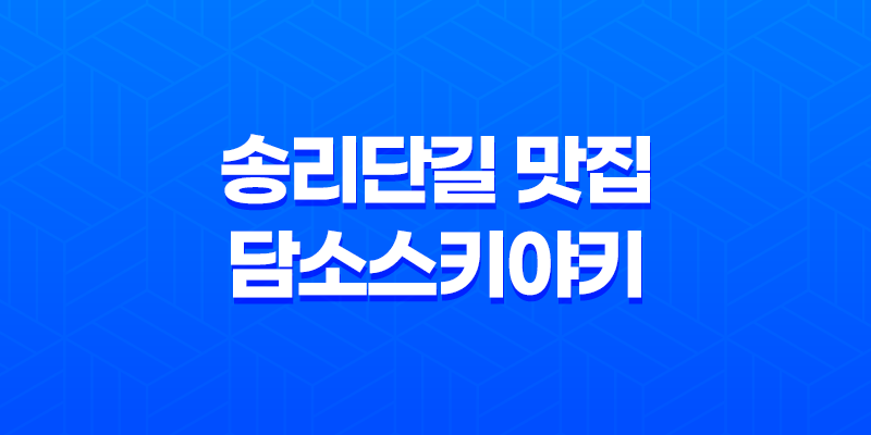 송리단길 맛집 - 담소스키야키의 훌륭한 맛 7