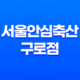 신도림역 맛집 소한마리 제주흑돼지 서울안심축산 구로점 37