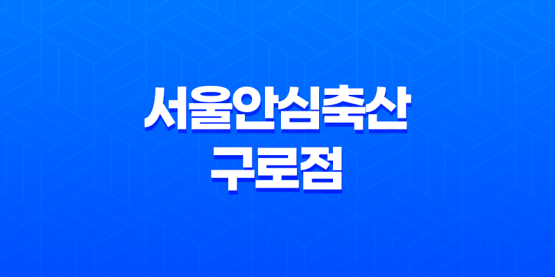신도림역 맛집 소한마리 제주흑돼지 서울안심축산 구로점 7