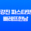 한강진 파스타맛집 빠레뜨한남 - 로맨틱한 커플데이트를 위한 완벽한 선택 41