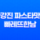 한강진 파스타맛집 빠레뜨한남 - 로맨틱한 커플데이트를 위한 완벽한 선택 41