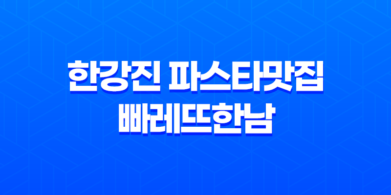 한강진 파스타맛집 빠레뜨한남 - 로맨틱한 커플데이트를 위한 완벽한 선택 8 한강진 파스타맛집 빠레뜨한남 - 로맨틱한 커플데이트를 위한 완벽한 선택 7