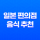 일본 편의점 음식 추천 : 맛있는 일본 편의점 음식 32 일본 편의점 음식 추천 : 맛있는 일본 편의점 음식 31