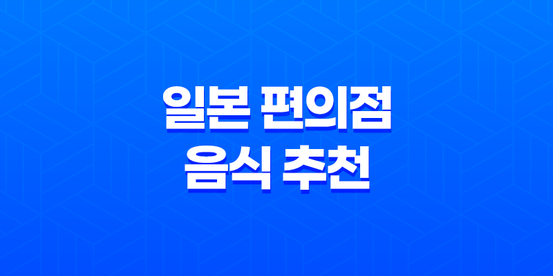 일본 편의점 음식 추천 : 맛있는 일본 편의점 음식 8 일본 편의점 음식 추천 : 맛있는 일본 편의점 음식 7