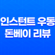 일본 편의점 음식 : 인스턴트 우동 돈베이 리뷰 41