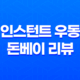 일본 편의점 음식 : 인스턴트 우동 돈베이 리뷰 31