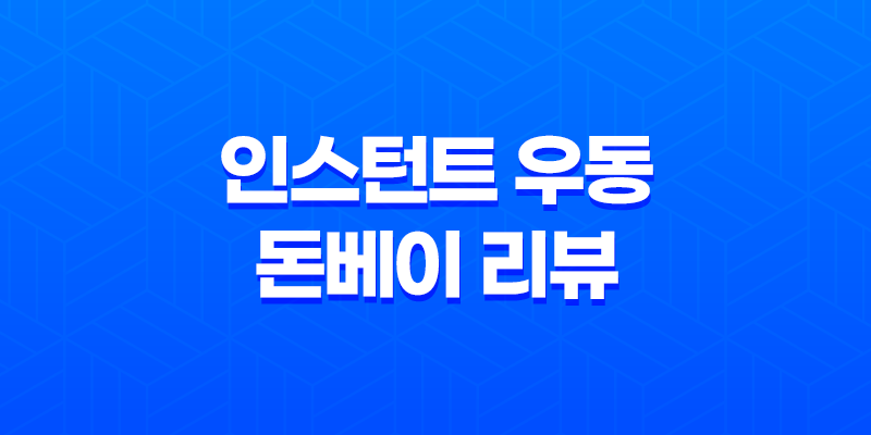 일본 편의점 음식 : 인스턴트 우동 돈베이 리뷰 8 일본 편의점 음식 : 인스턴트 우동 돈베이 리뷰 7
