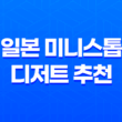 일본 미니스톱 디저트 추천 : 미니스톱 소프트크림과 신메뉴 시즈오카 크라운 메론 소프트아이스크림 33