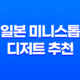 일본 미니스톱 디저트 추천 : 미니스톱 소프트크림과 신메뉴 시즈오카 크라운 메론 소프트아이스크림 34 일본 미니스톱 디저트 추천 : 미니스톱 소프트크림과 신메뉴 시즈오카 크라운 메론 소프트아이스크림 33