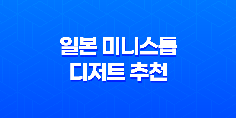 일본 미니스톱 디저트 추천 : 미니스톱 소프트크림과 신메뉴 시즈오카 크라운 메론 소프트아이스크림 8 일본 미니스톱 디저트 추천 : 미니스톱 소프트크림과 신메뉴 시즈오카 크라운 메론 소프트아이스크림 7