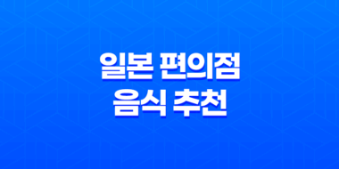 일본 편의점 음식 추천 : 맛있는 야키소바를 집에서 즐기는 방법 31