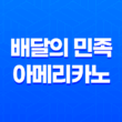 배달의 민족 아메리카노, 주문하신 커피의 특별함 33