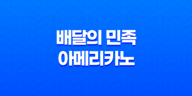 배달의 민족 아메리카노, 주문하신 커피의 특별함 51