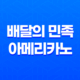 배달의 민족 아메리카노, 주문하신 커피의 특별함 34 배달의 민족 아메리카노, 주문하신 커피의 특별함 33