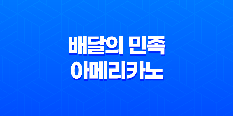 배달의 민족 아메리카노, 주문하신 커피의 특별함 8 배달의 민족 아메리카노, 주문하신 커피의 특별함 7