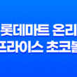 롯데마트 온리 프라이스 초코볼 시리얼 : 저렴한 가격, 오래가는 바삭함 25