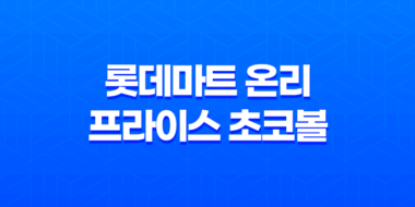 롯데마트 온리 프라이스 초코볼 시리얼 : 저렴한 가격, 오래가는 바삭함 77