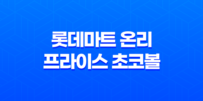 롯데마트 온리 프라이스 초코볼 시리얼 : 저렴한 가격, 오래가는 바삭함 8 롯데마트 온리 프라이스 초코볼 시리얼 : 저렴한 가격, 오래가는 바삭함 7