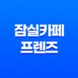 잠실카페 프렌즈 : 카야 토스트와 디저트배달의 미학 25