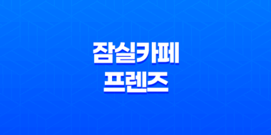 잠실카페 프렌즈 : 카야 토스트와 디저트배달의 미학 47