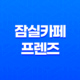 잠실카페 프렌즈 : 카야 토스트와 디저트배달의 미학 40 잠실카페 프렌즈 : 카야 토스트와 디저트배달의 미학 39