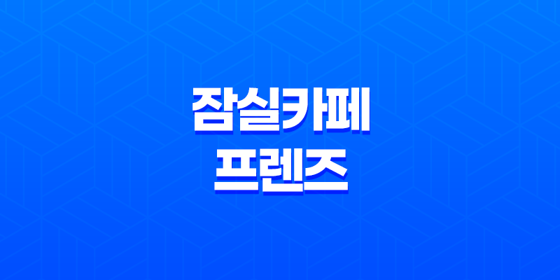 잠실카페 프렌즈 : 카야 토스트와 디저트배달의 미학 7