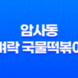 암사동 벼락 국물떡볶이, 국물 떡볶이의 진수 31