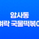 암사동 벼락 국물떡볶이, 국물 떡볶이의 진수 32 암사동 벼락 국물떡볶이, 국물 떡볶이의 진수 31