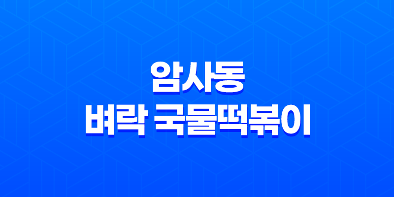 암사동 벼락 국물떡볶이, 국물 떡볶이의 진수 7