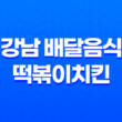 강남 배달음식 떡볶이치킨 : 맛과 현실의 만남 35