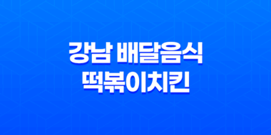 강남 배달음식 떡볶이치킨 : 맛과 현실의 만남 67