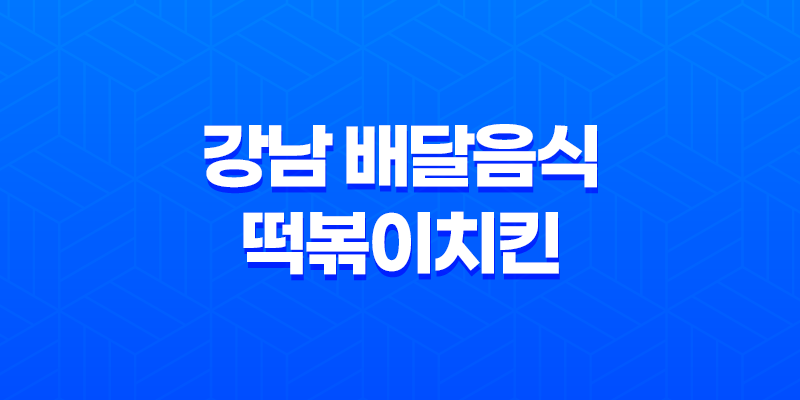 강남 배달음식 떡볶이치킨 : 맛과 현실의 만남 7