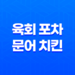 신논현역 술집에서 만나는 최상의 맛, 육회 포차 & 문어 치킨 33